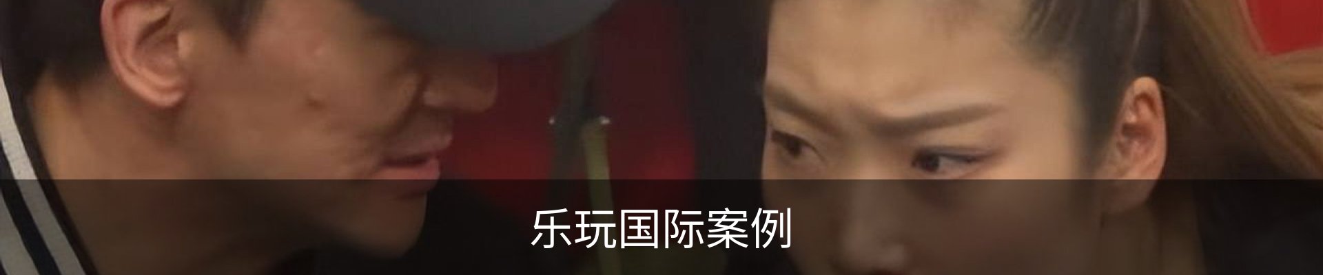 乐玩国际案例