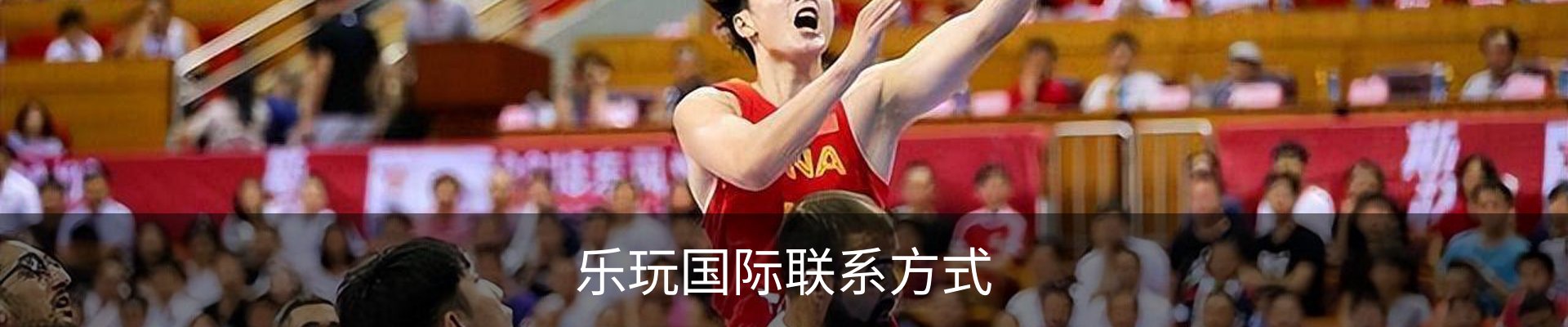 乐玩国际联系方式